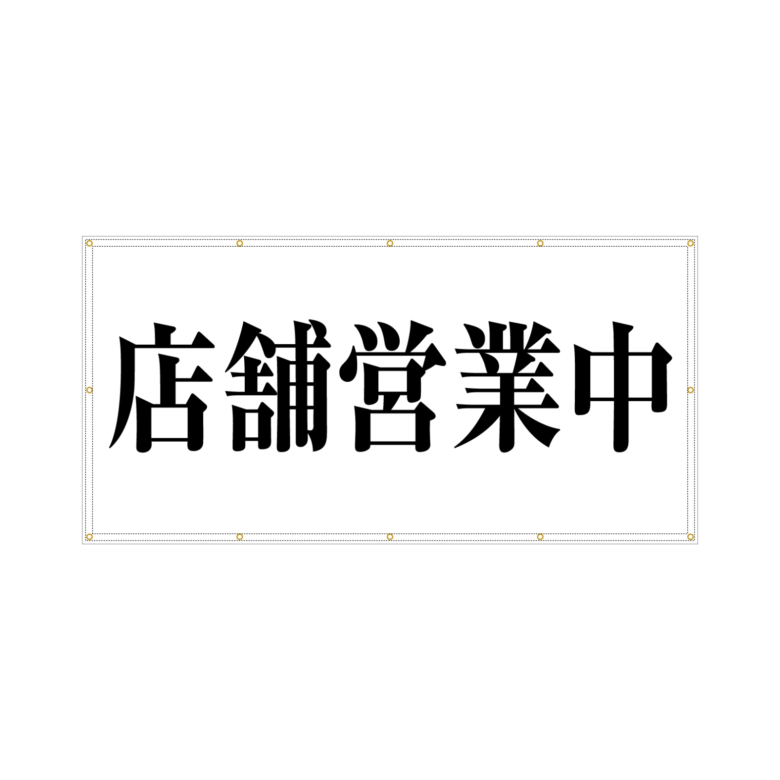 店舗営業中の横断幕