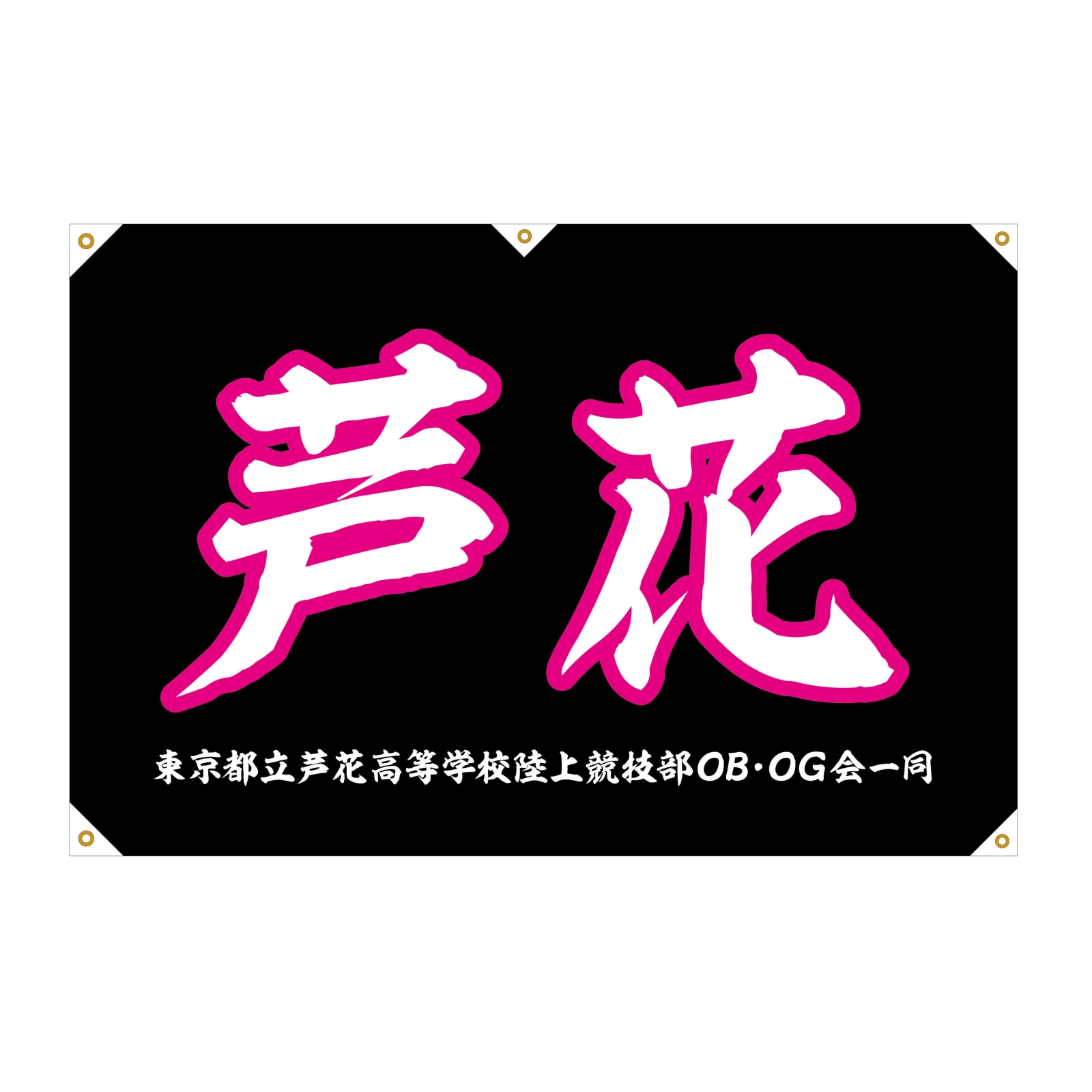 高校の陸上競技部の部旗