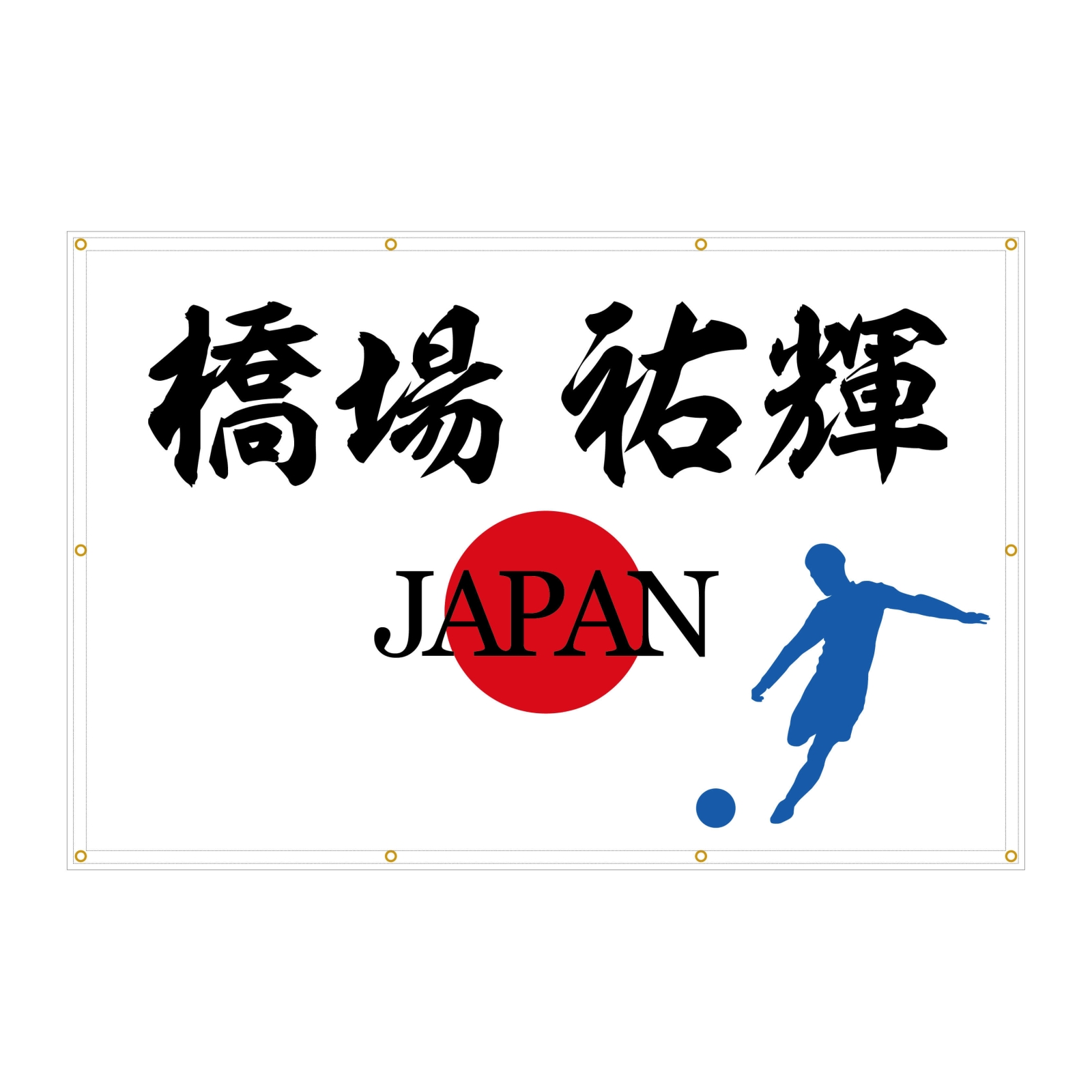 サッカーの応援幕