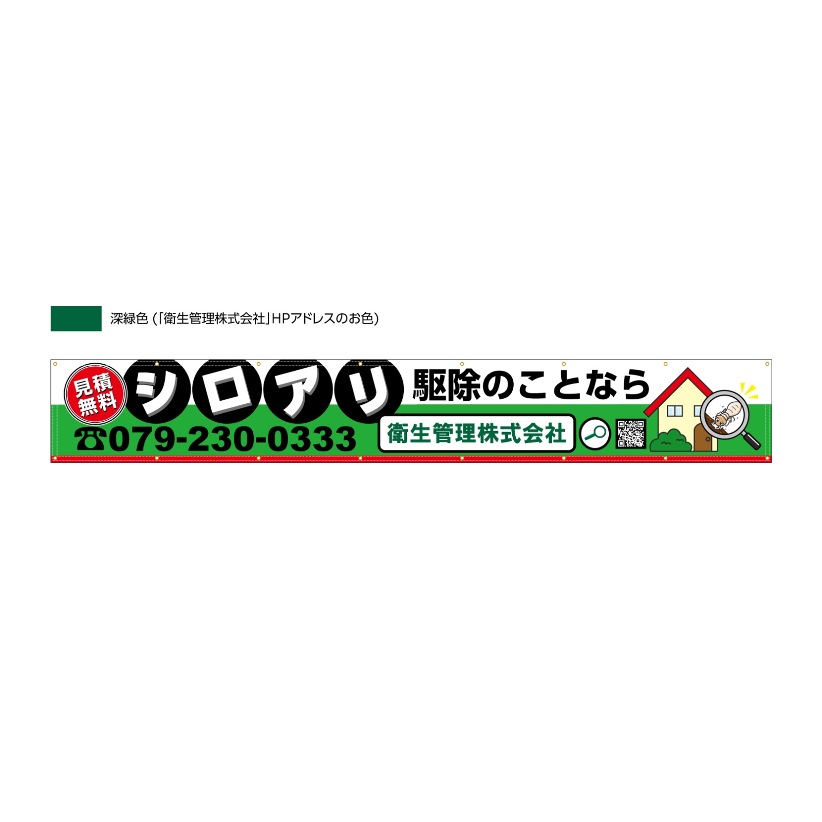 シロアリ駆除の横断幕