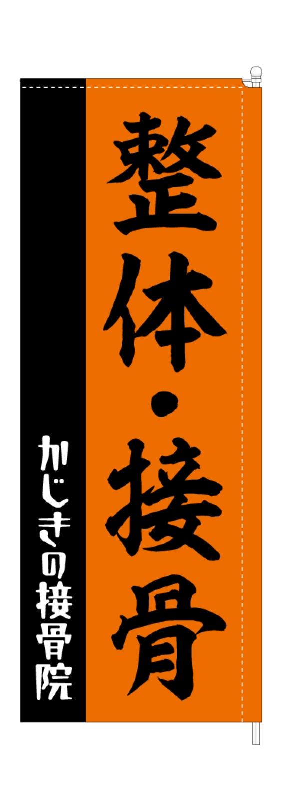 整体・整骨ののぼり