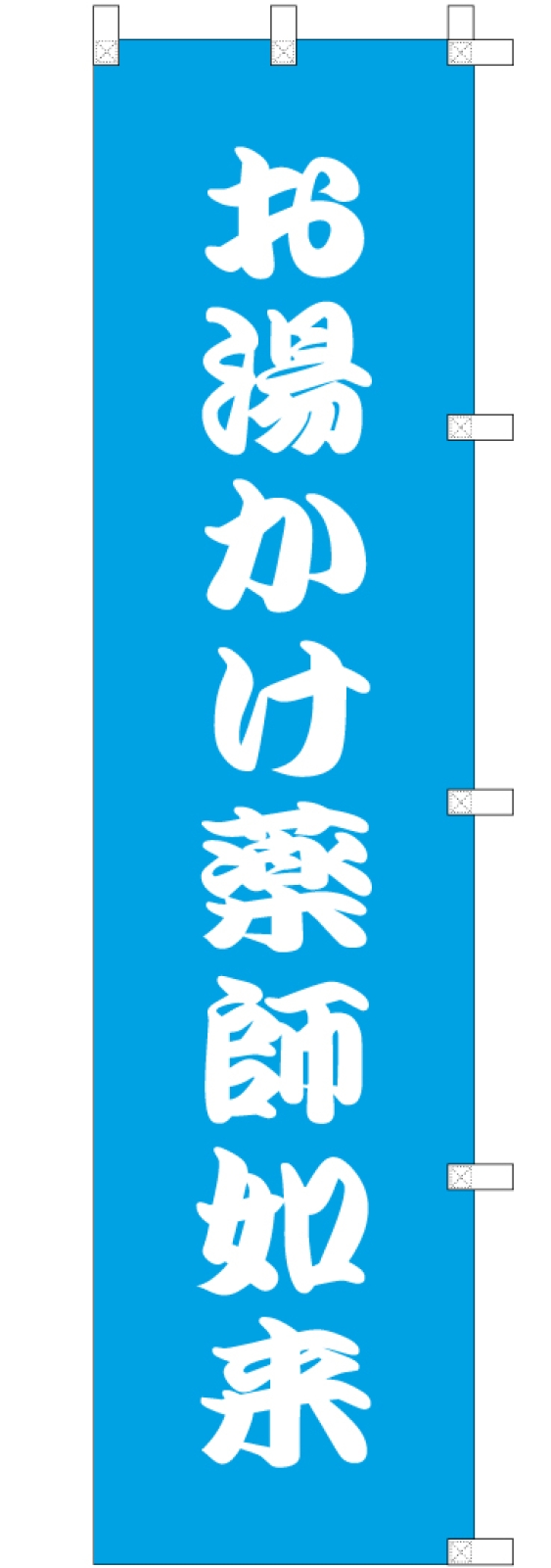 「お湯かけ薬師如来」ののぼり