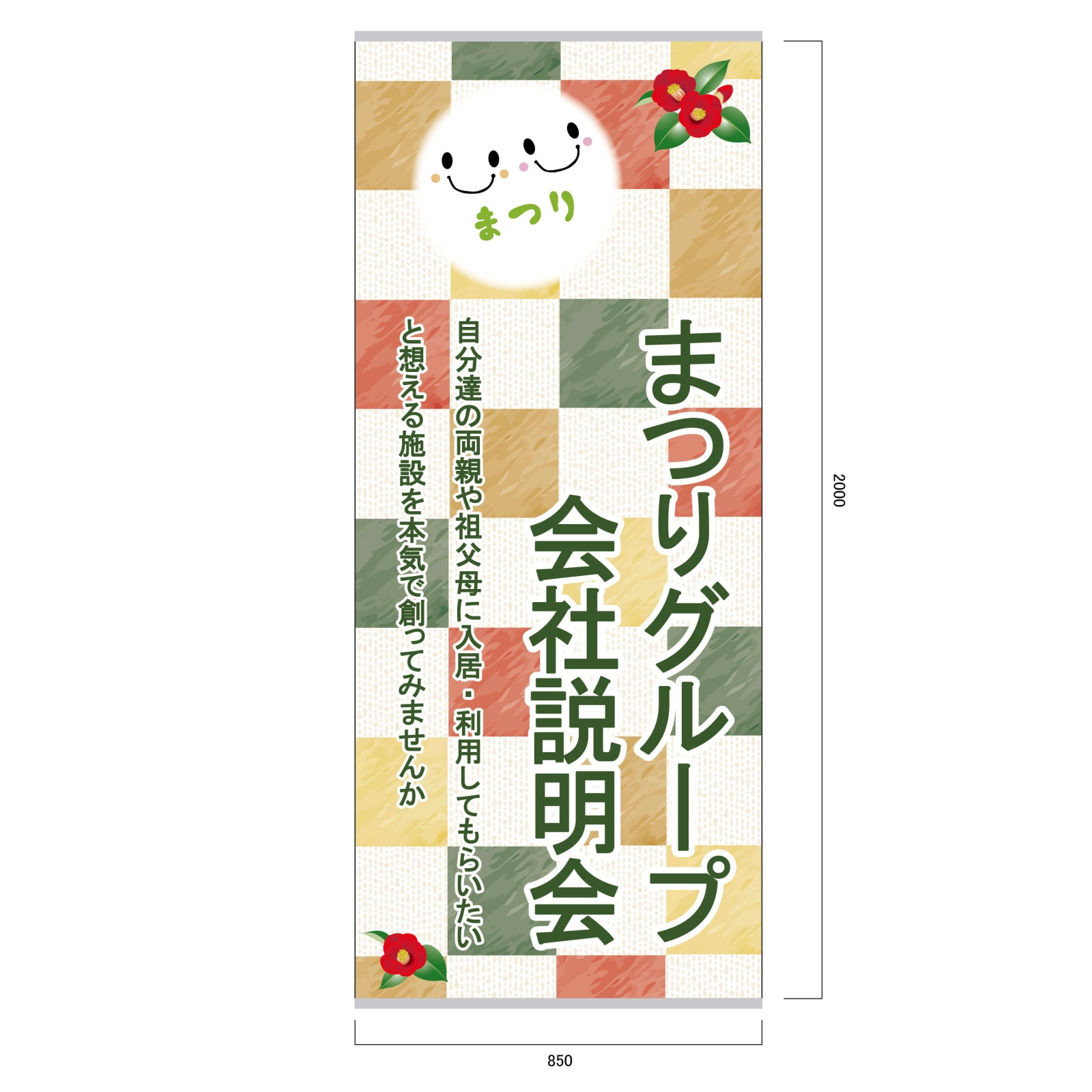 介護施設運営会社のバナースタンド