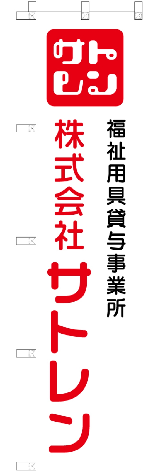 福祉用具貸与事業所ののぼり