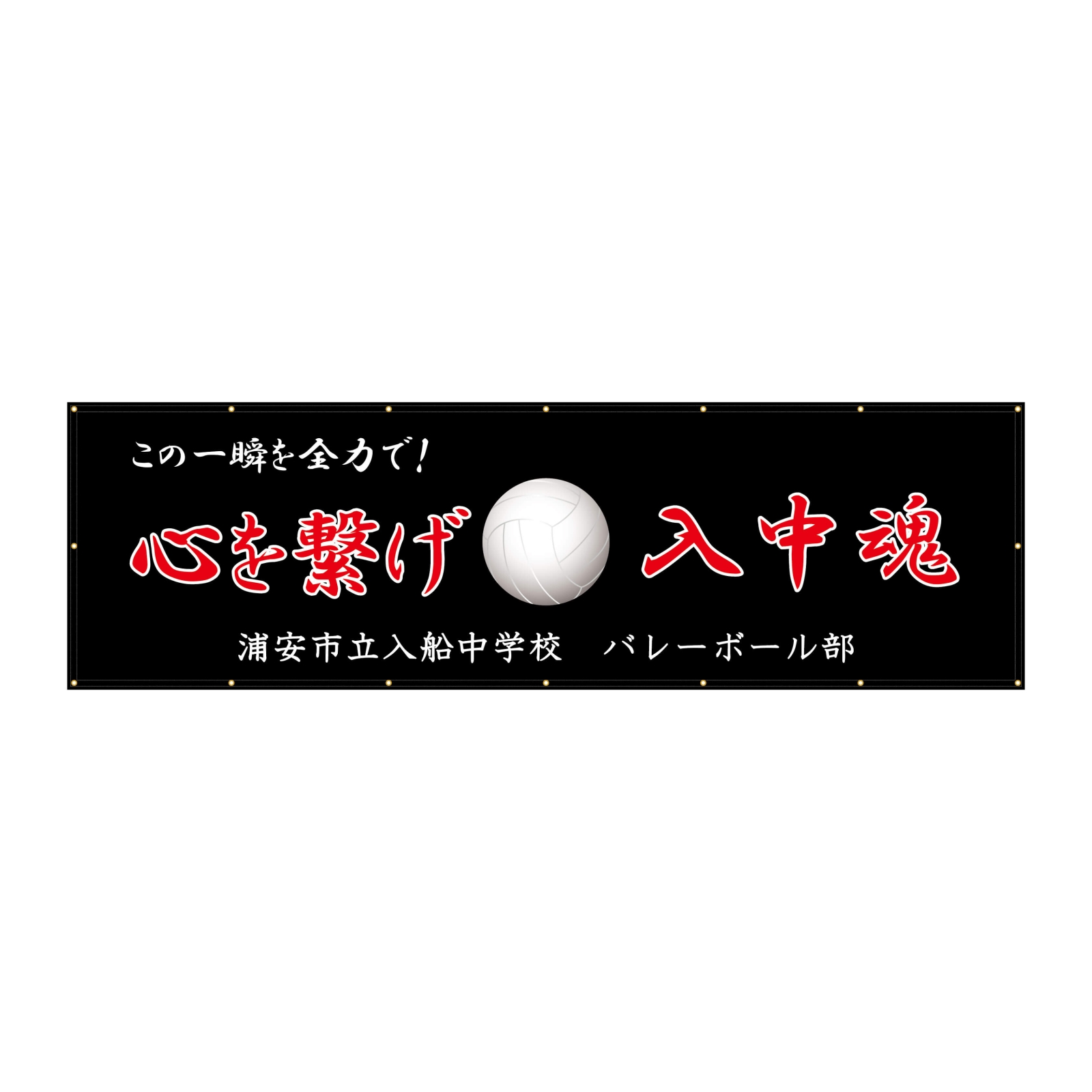 中学校のバレーボール部の横断幕