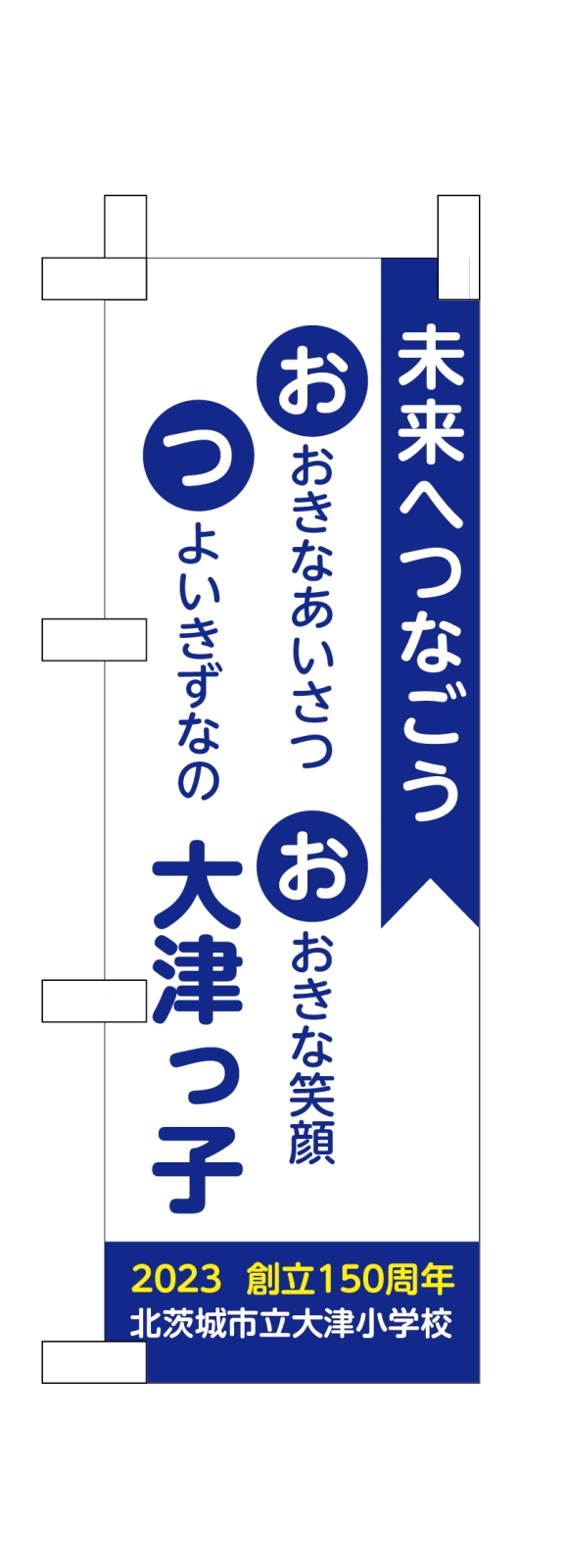 あいさつ運動ののぼり