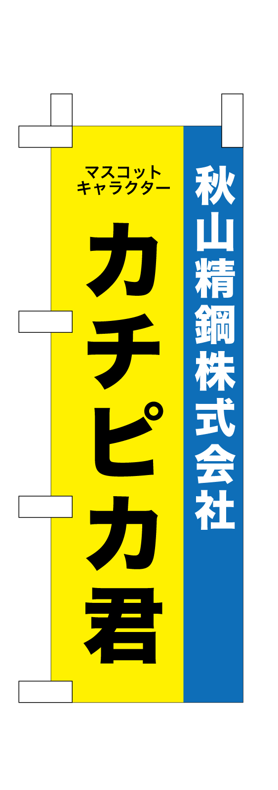 鉄工所様のミニのぼり旗