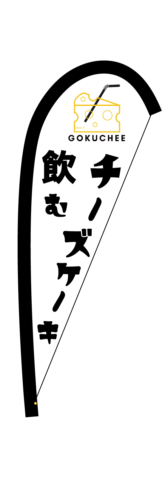 飲むチーズケーキのPバナー