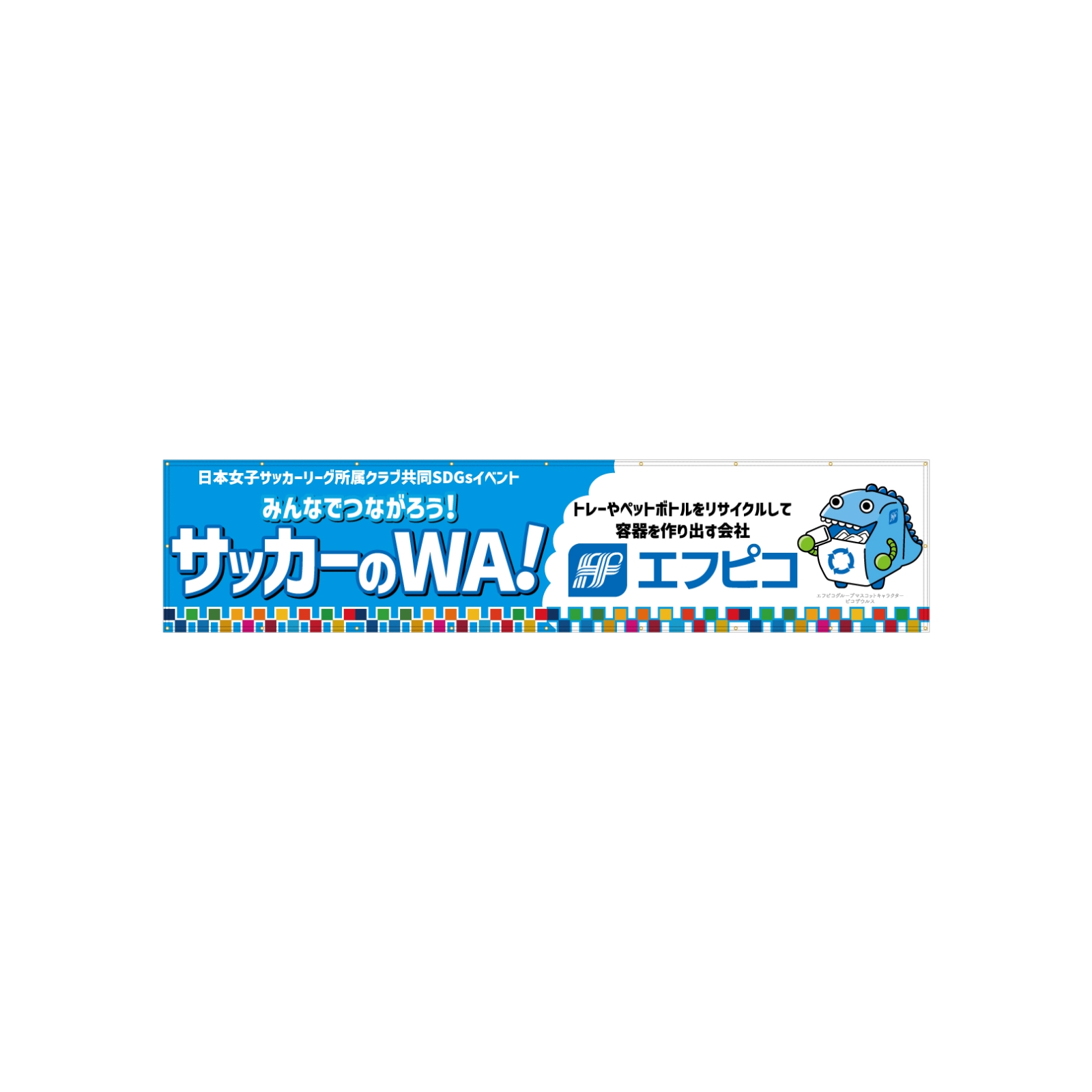 サッカーイベントの横断幕