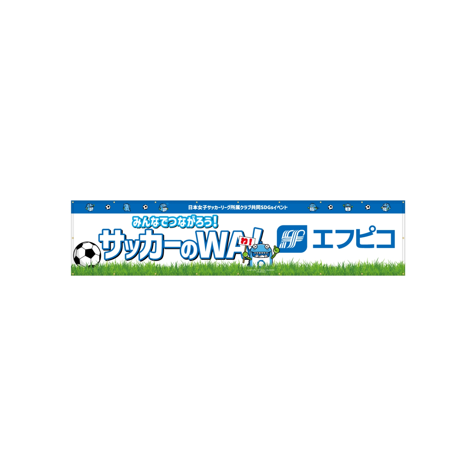 サッカーイベントの横断幕