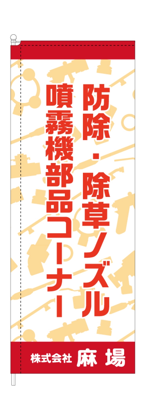 イベント用ののぼり