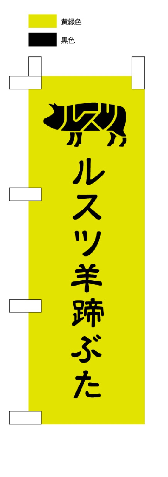 ブランド豚ののぼり