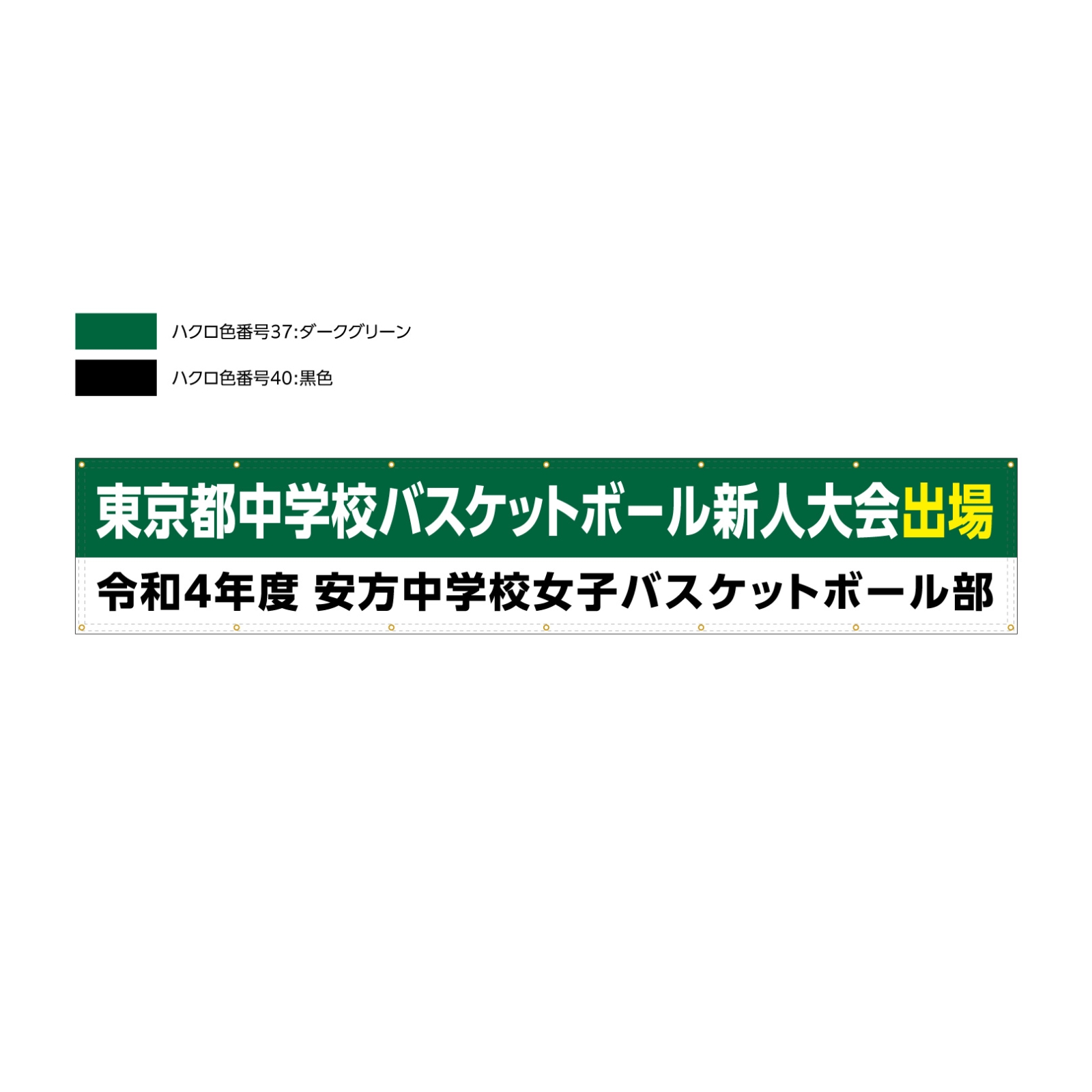 中学校のバスケットボール部の横断幕