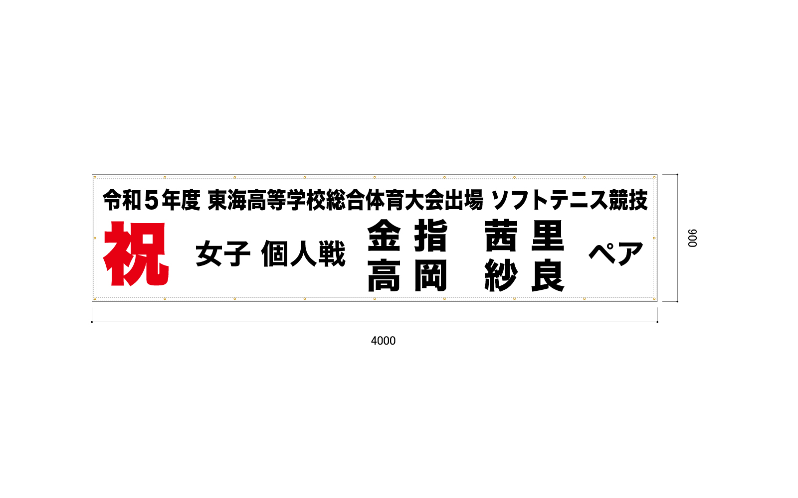 高校のソフトテニスの横断幕