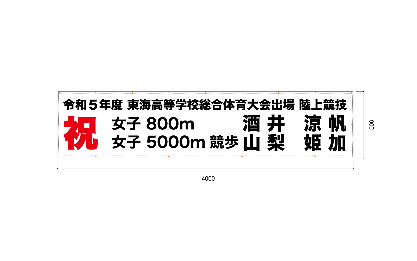 高校の陸上競技の横断幕