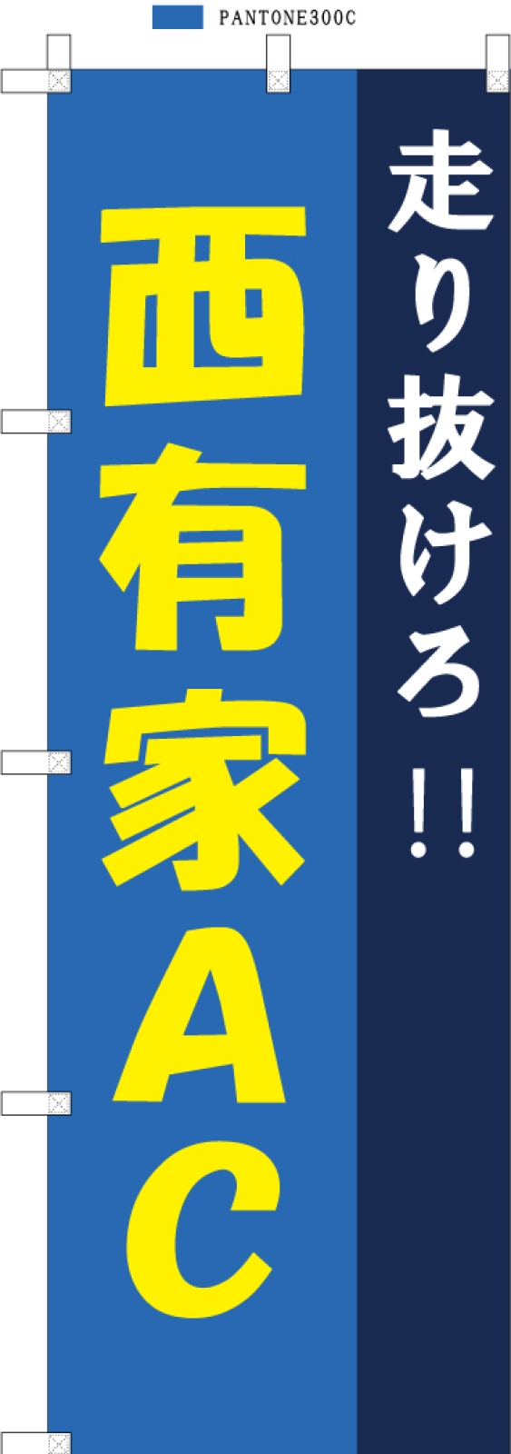 陸上応援ののぼり旗