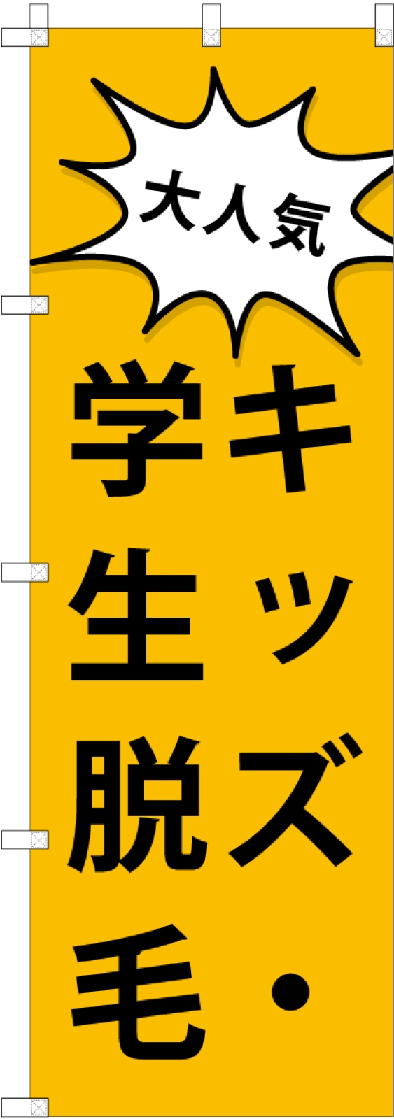 脱毛サロンののぼり