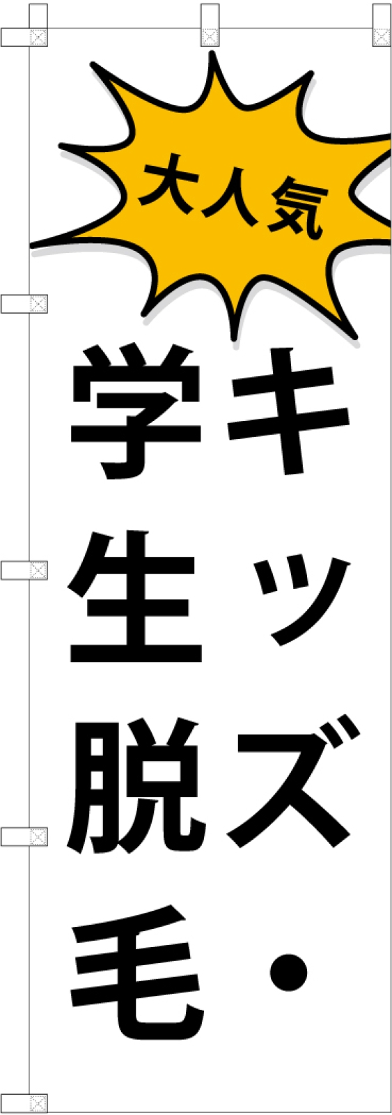 店頭集客ののぼり