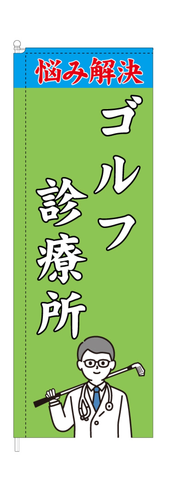 ゴルフのフィッティングスタジオののぼり