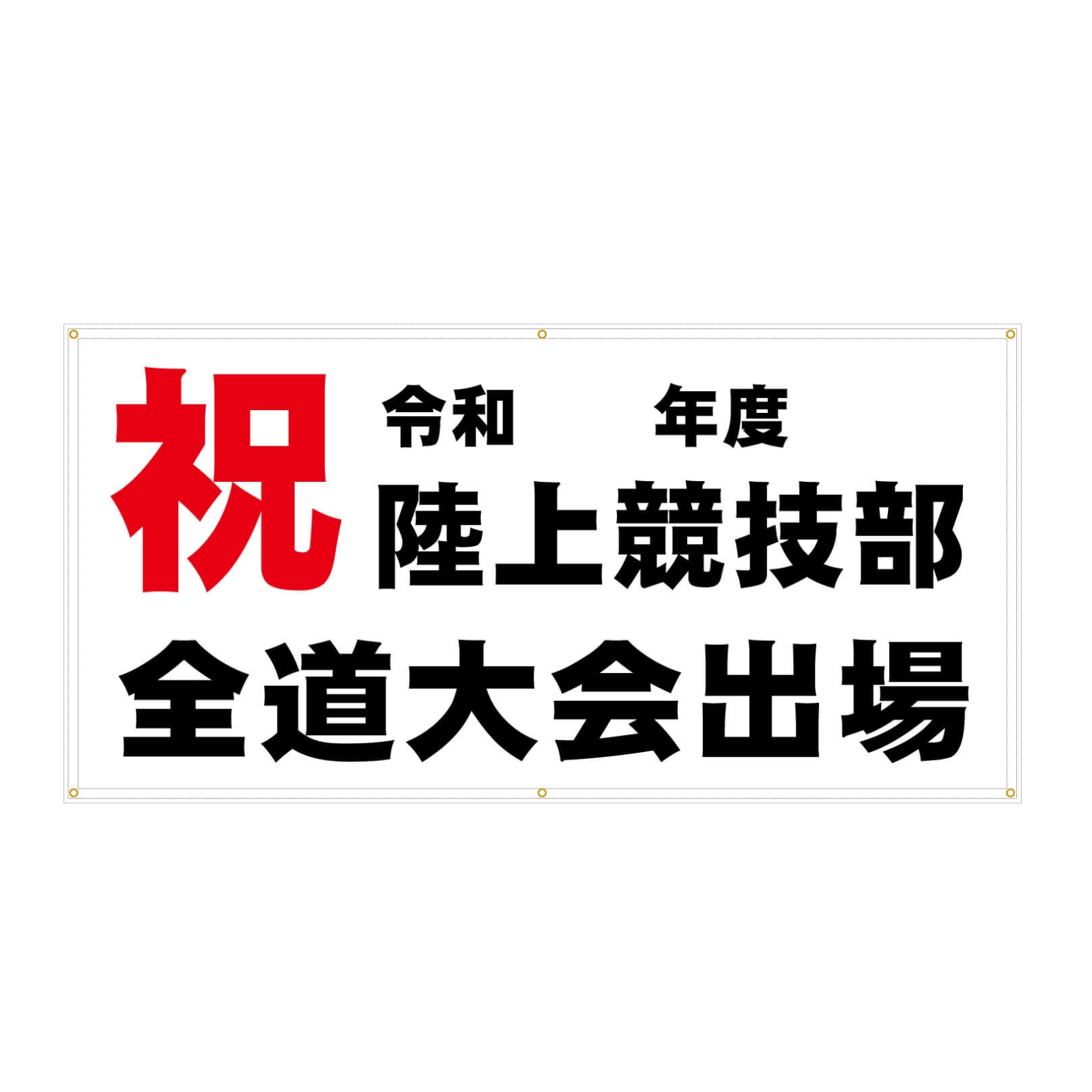 陸上競技部の横断幕