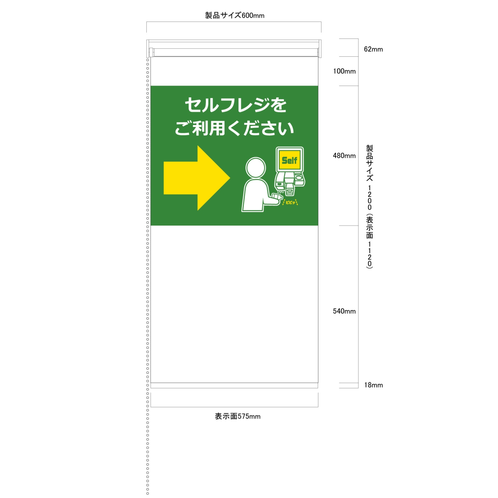 セルフレジ案内のロールスクリーン