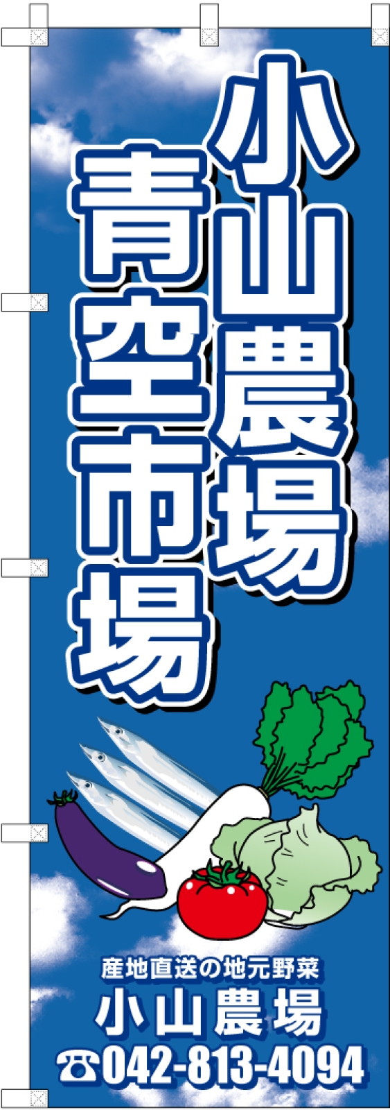 産地直送ののぼり