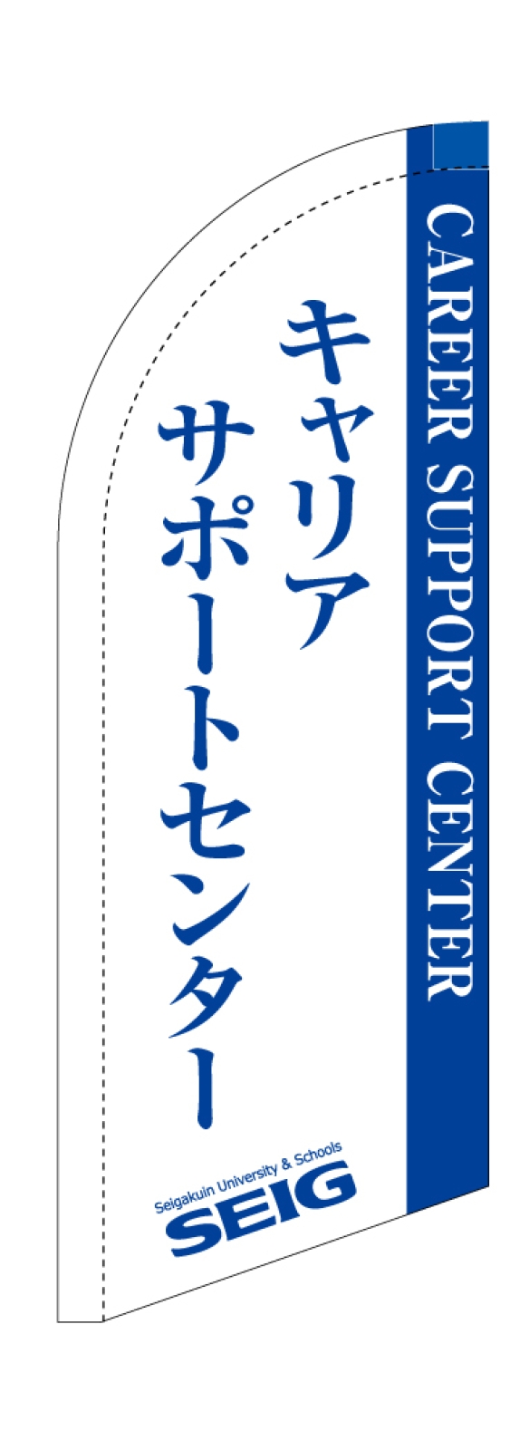 キャリアサポートセンターのスウィングバナー