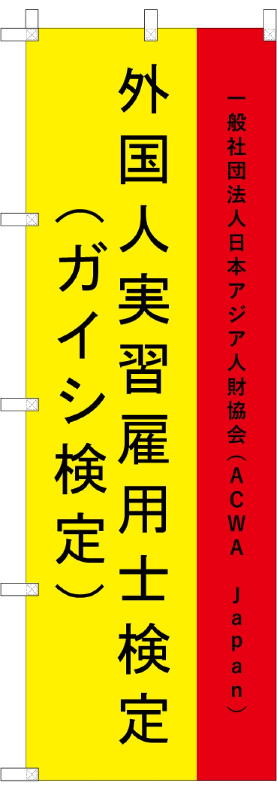 ガイシ検定ののぼり旗