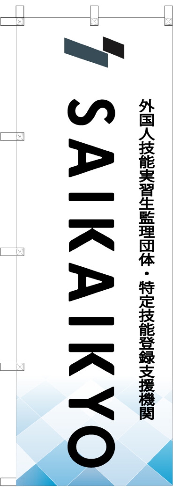 海外業務支援協同組合ののぼり