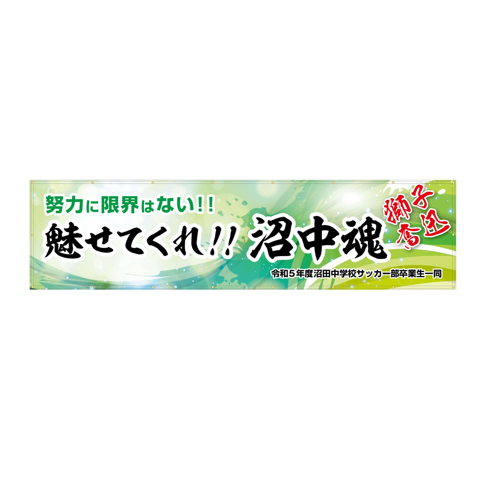 中学校のサッカー部の横断幕