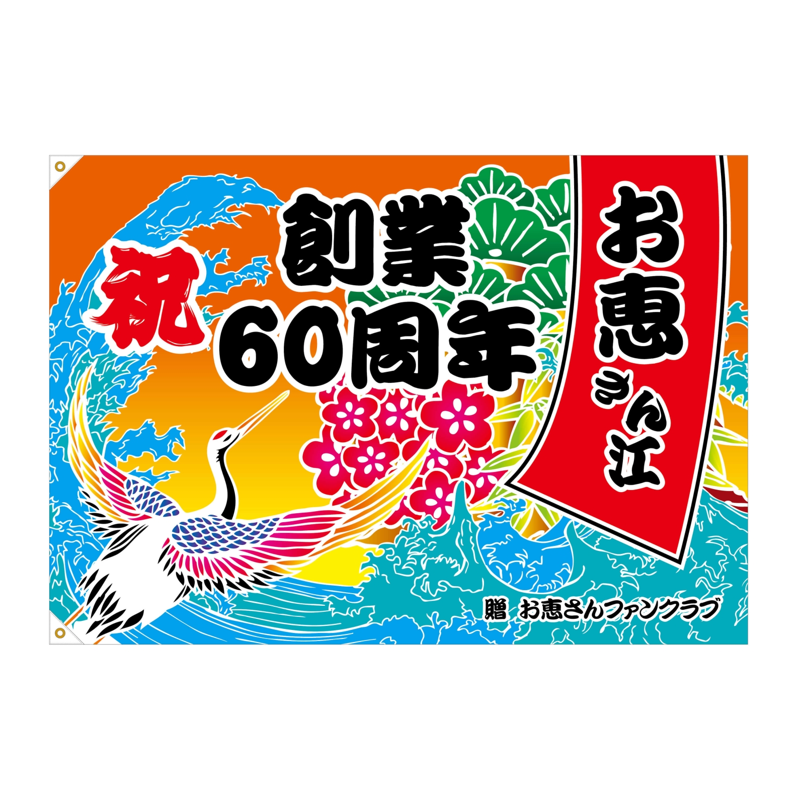 創業60周年祝いの大漁旗