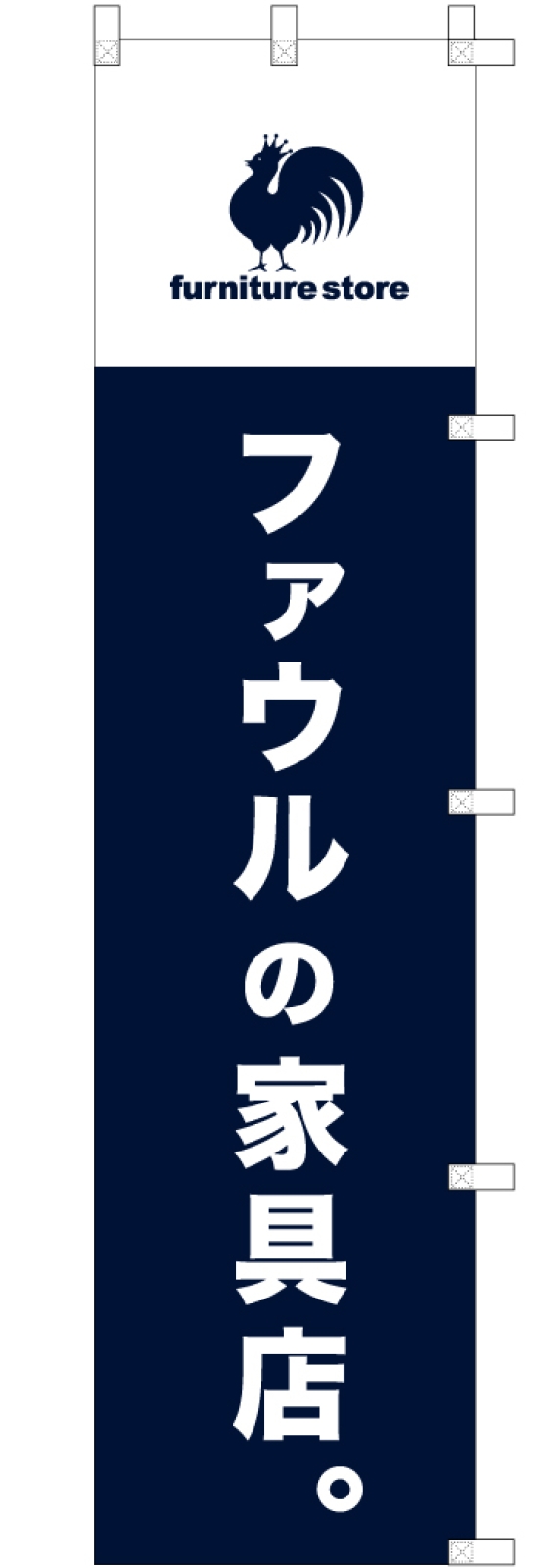 家具屋さんののぼり