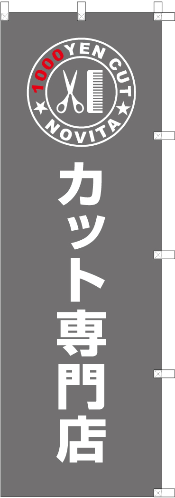 カット専門店ののぼり