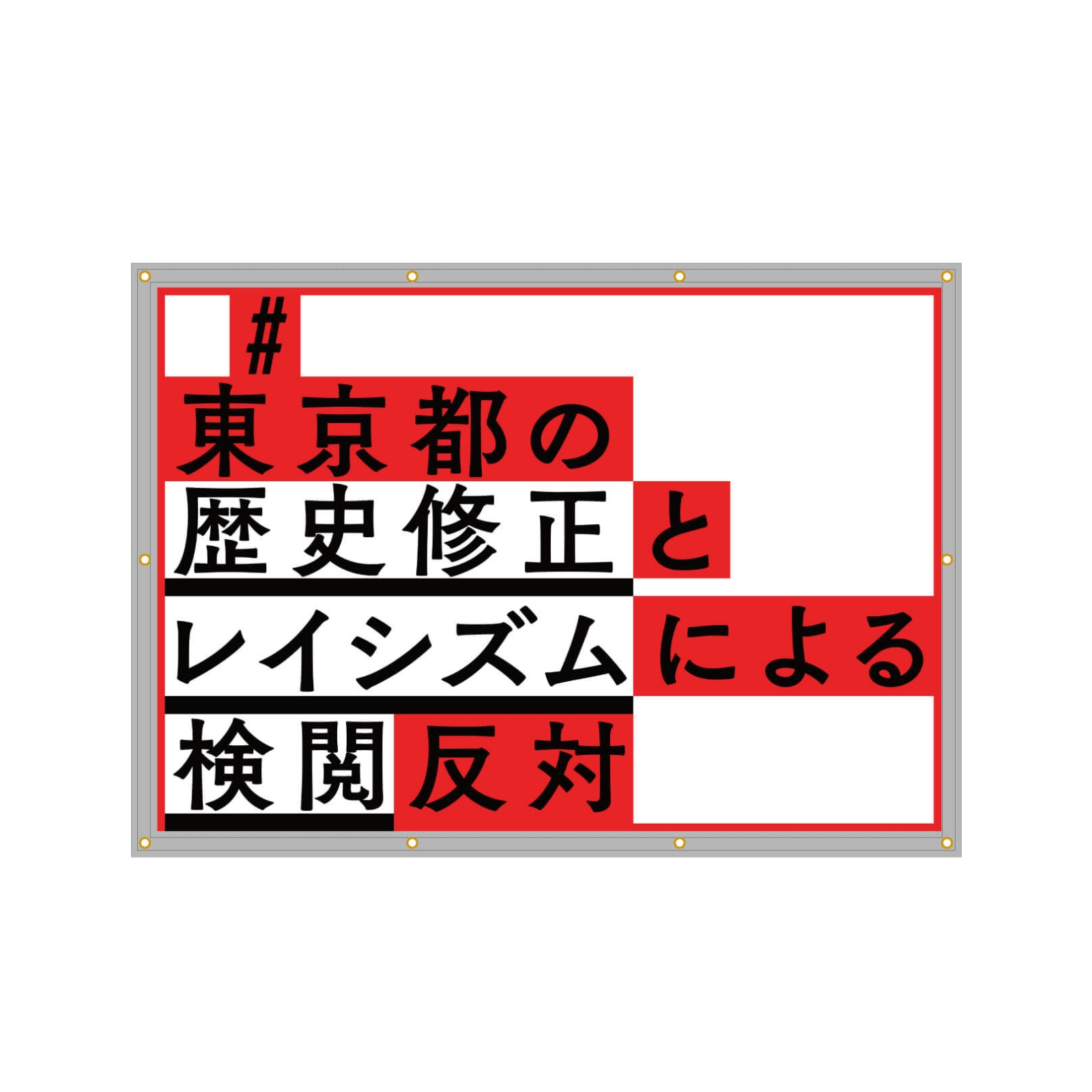 労働組合の横断幕