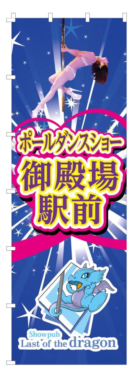 イベントののぼり