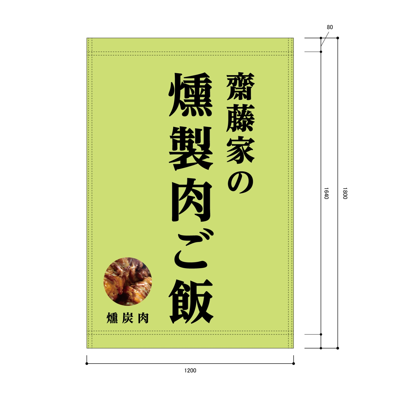 燻製肉ご飯の日除け幕