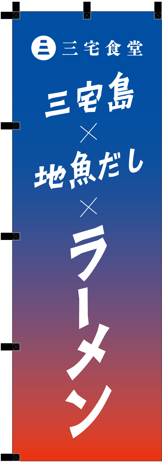 食堂ののぼり