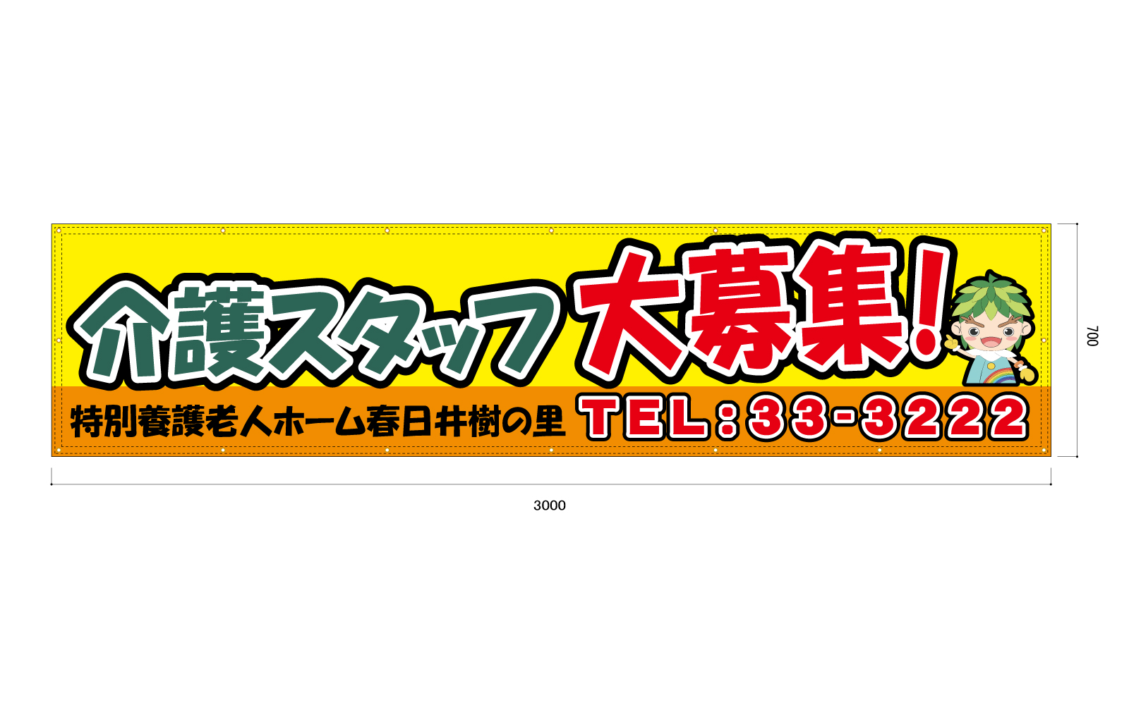 老人ホームの求人の横断幕