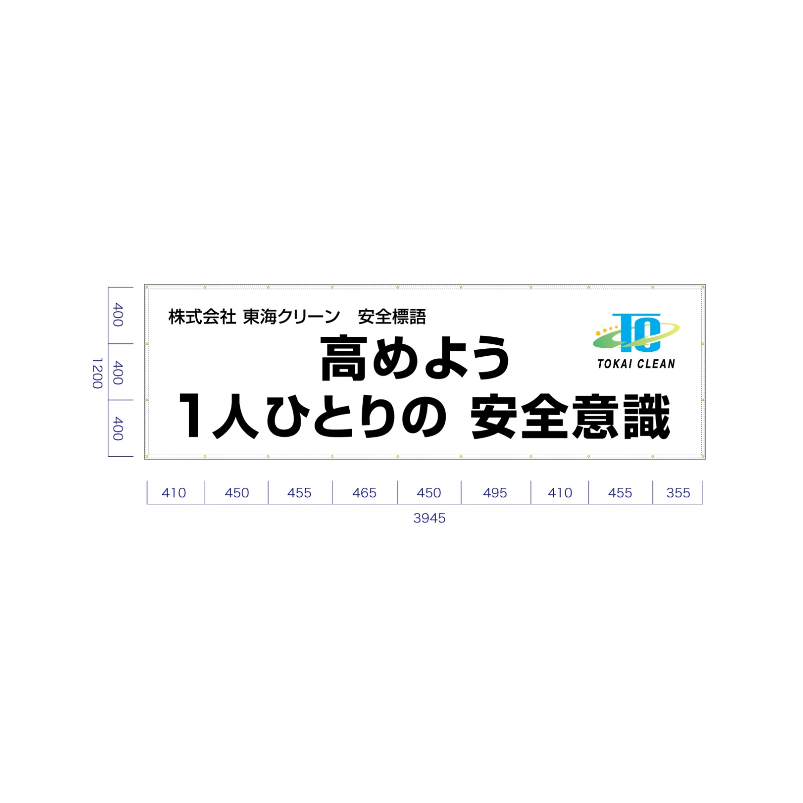 安全標語の横断幕