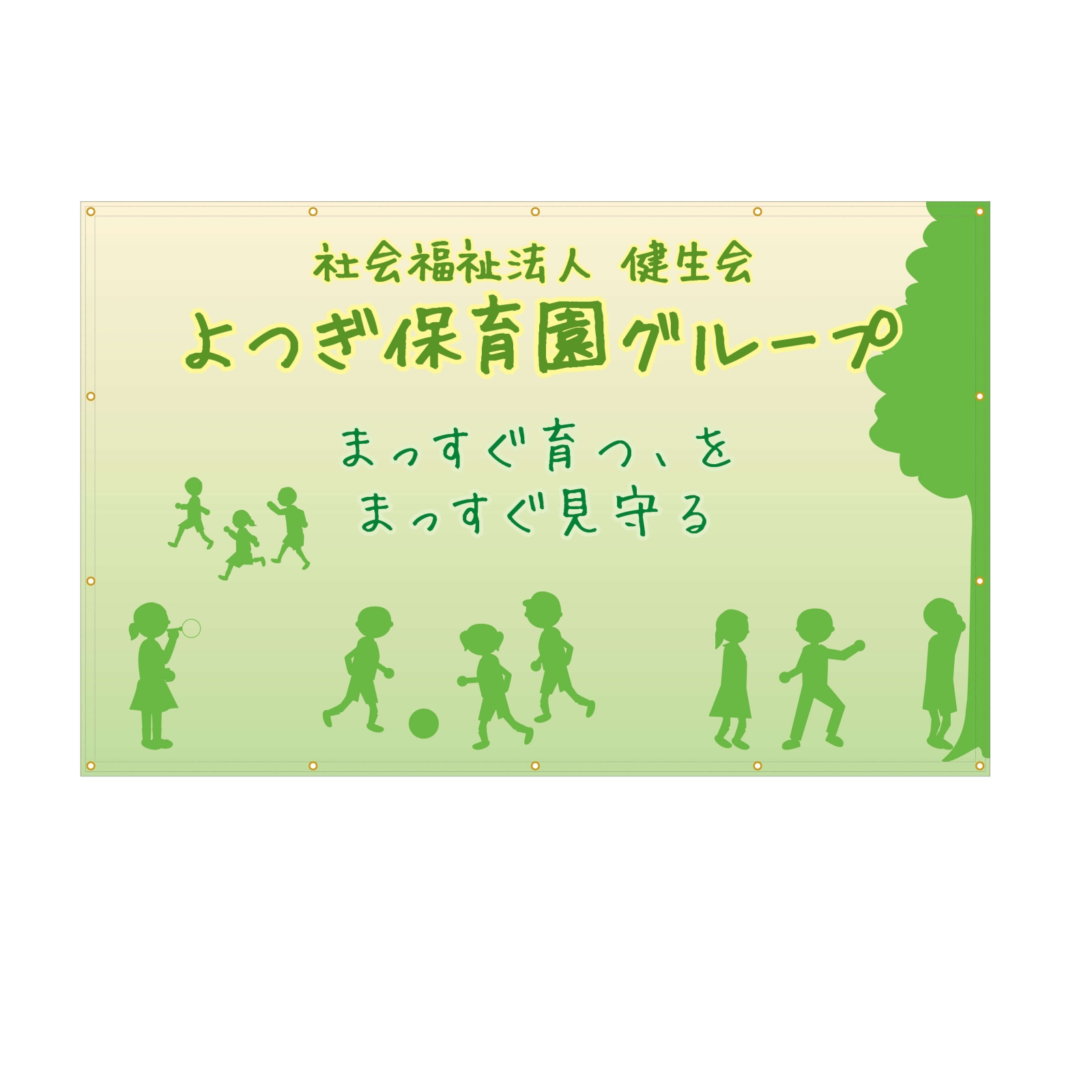 社会福祉法人の横断幕