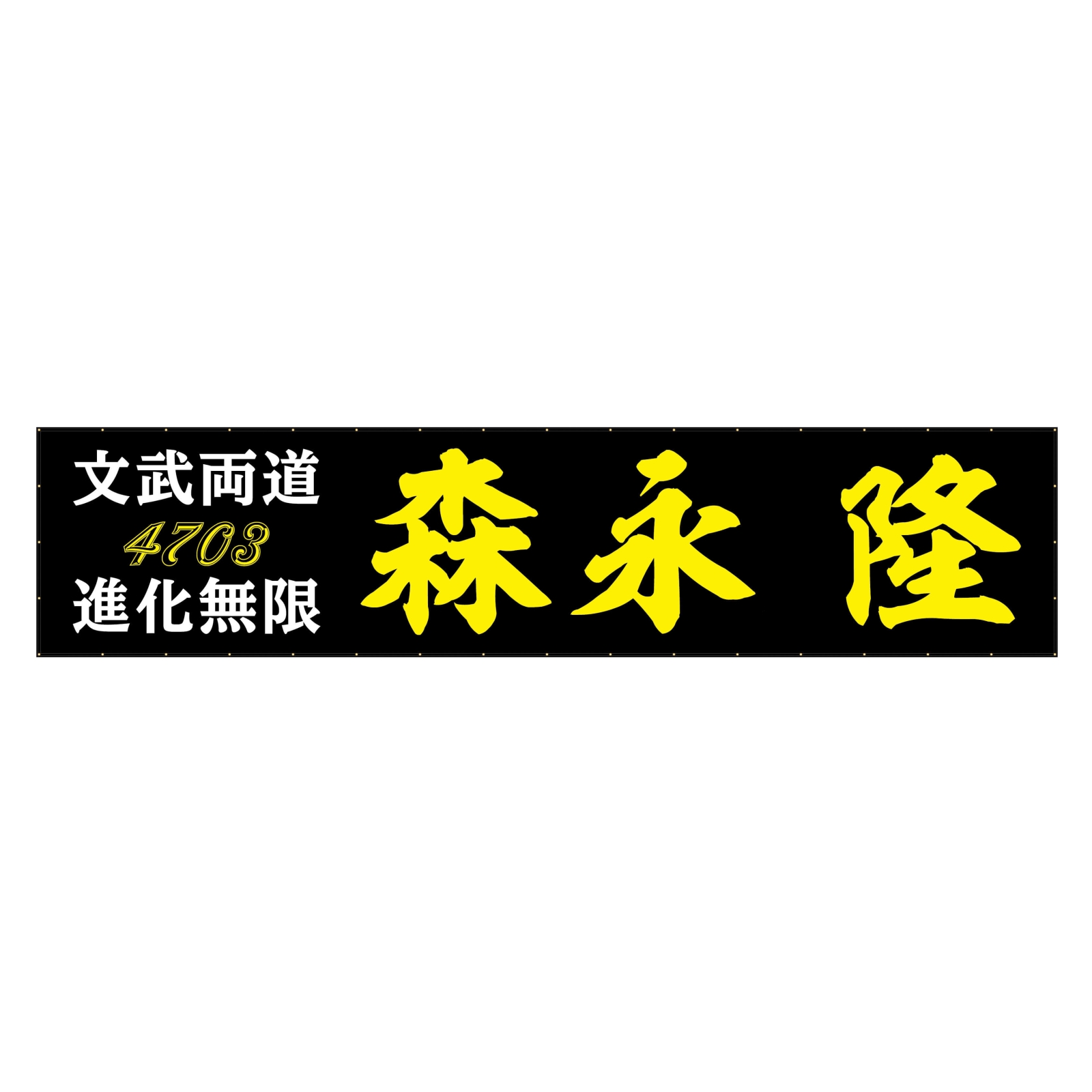 競艇選手の横断幕