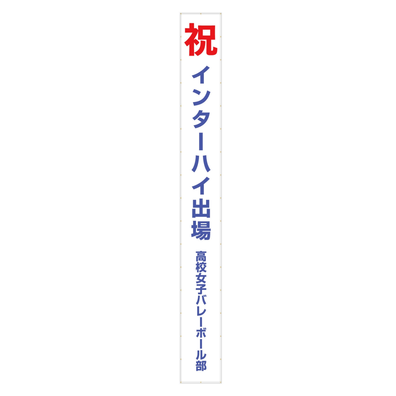 中高一貫校のバレーボール部の垂れ幕