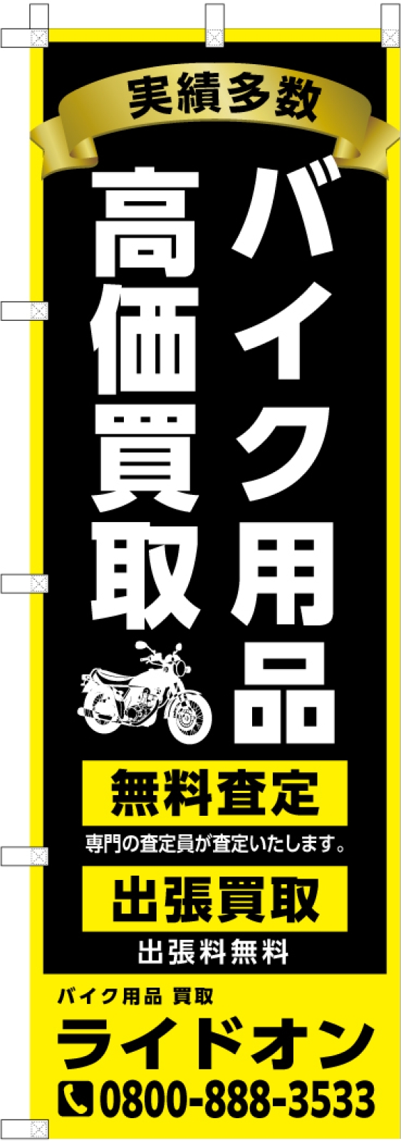 バイク用品高価買取ののぼり