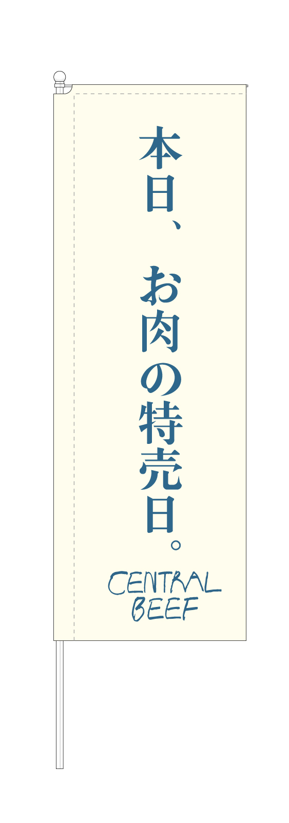 お肉特売日ののぼり