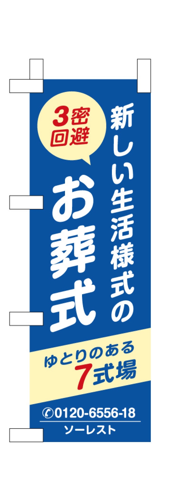 式場ののぼり