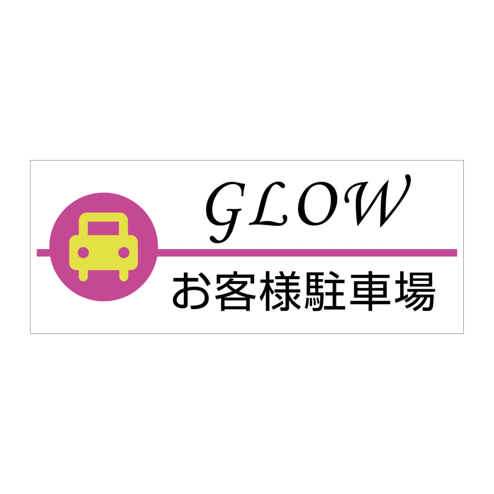 お客様駐車場看板プレート型