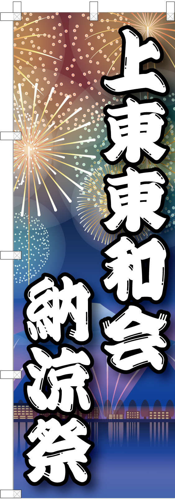 納涼祭ののぼり