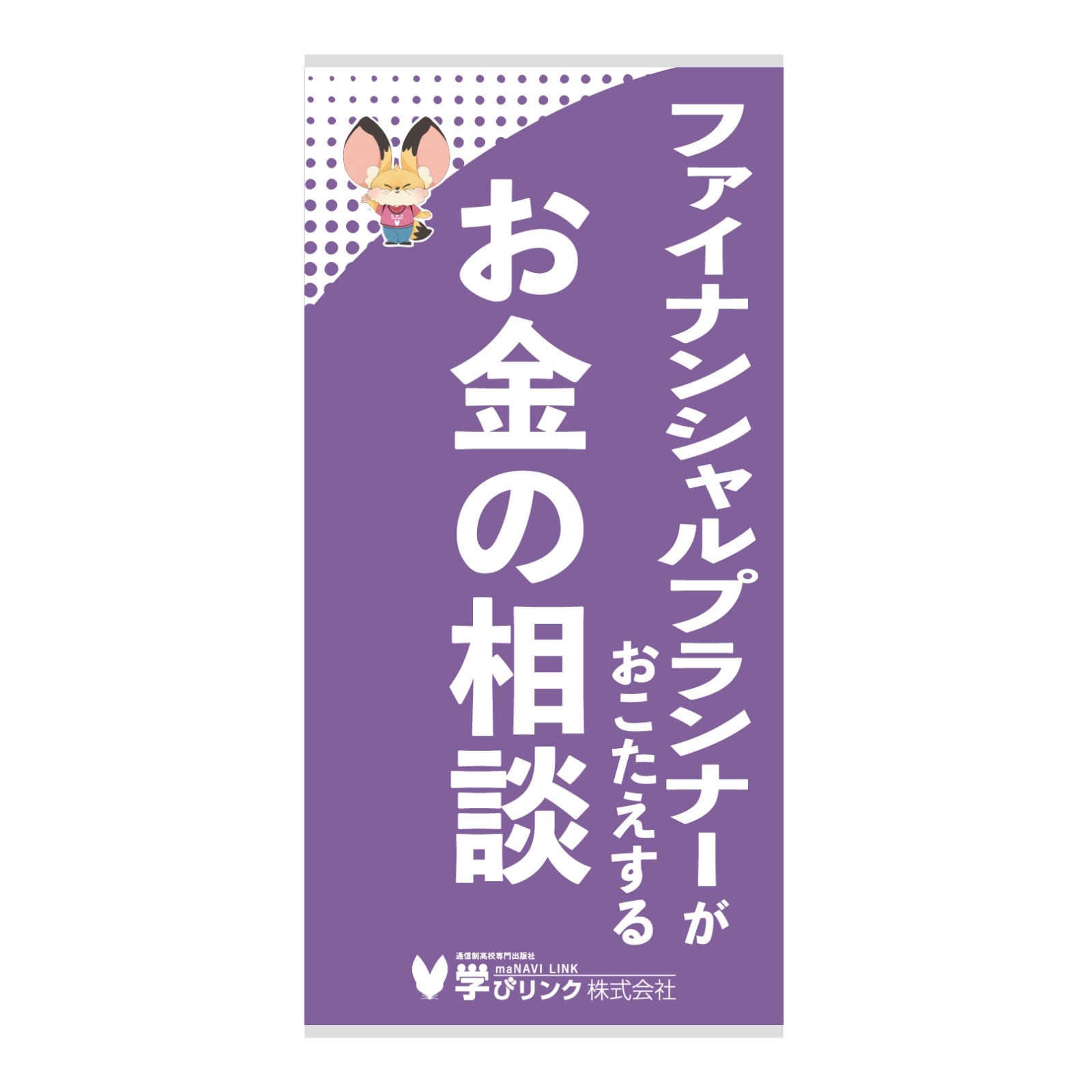 通信制高校専門出版社のバナースタンド