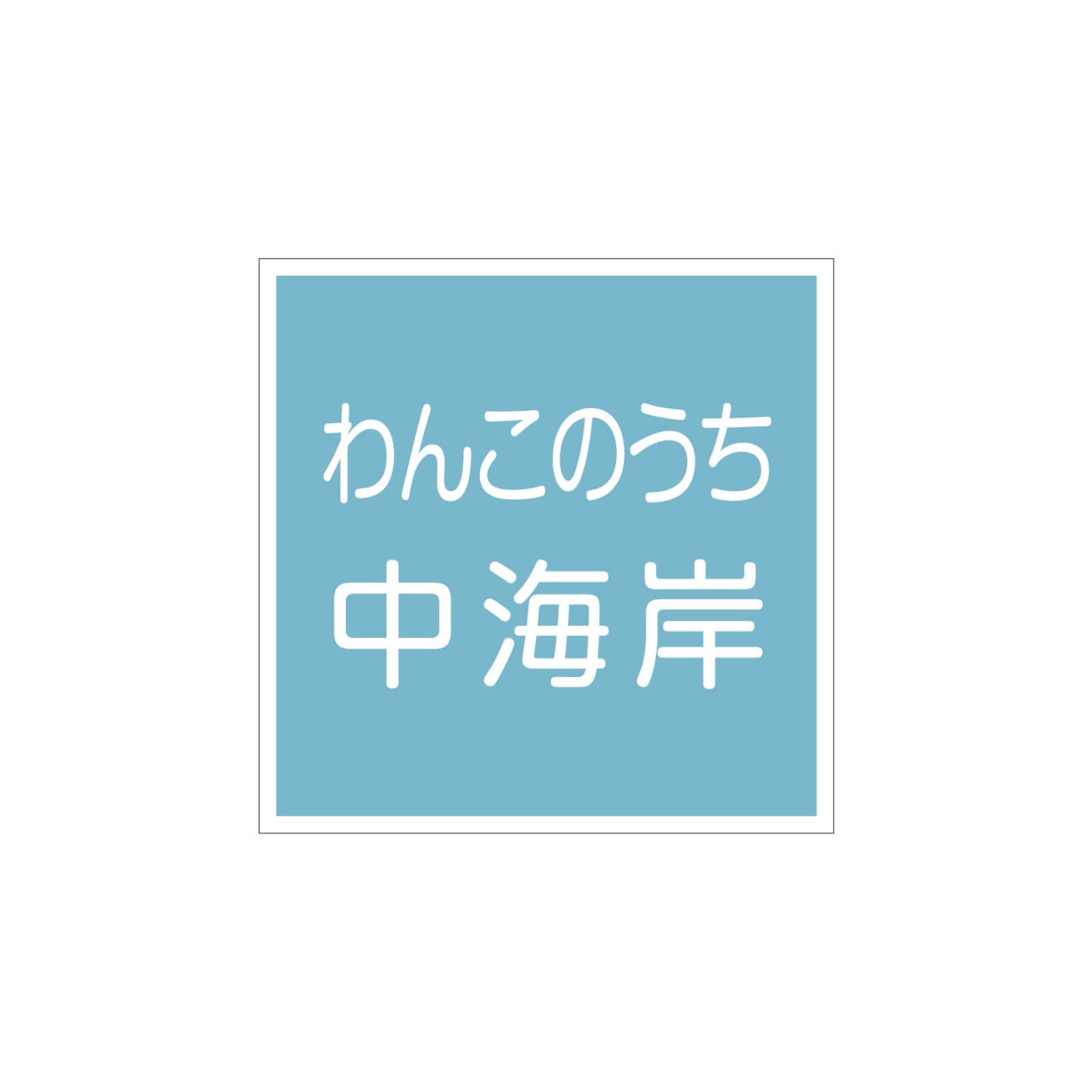 ペットホテルの駐車場看板