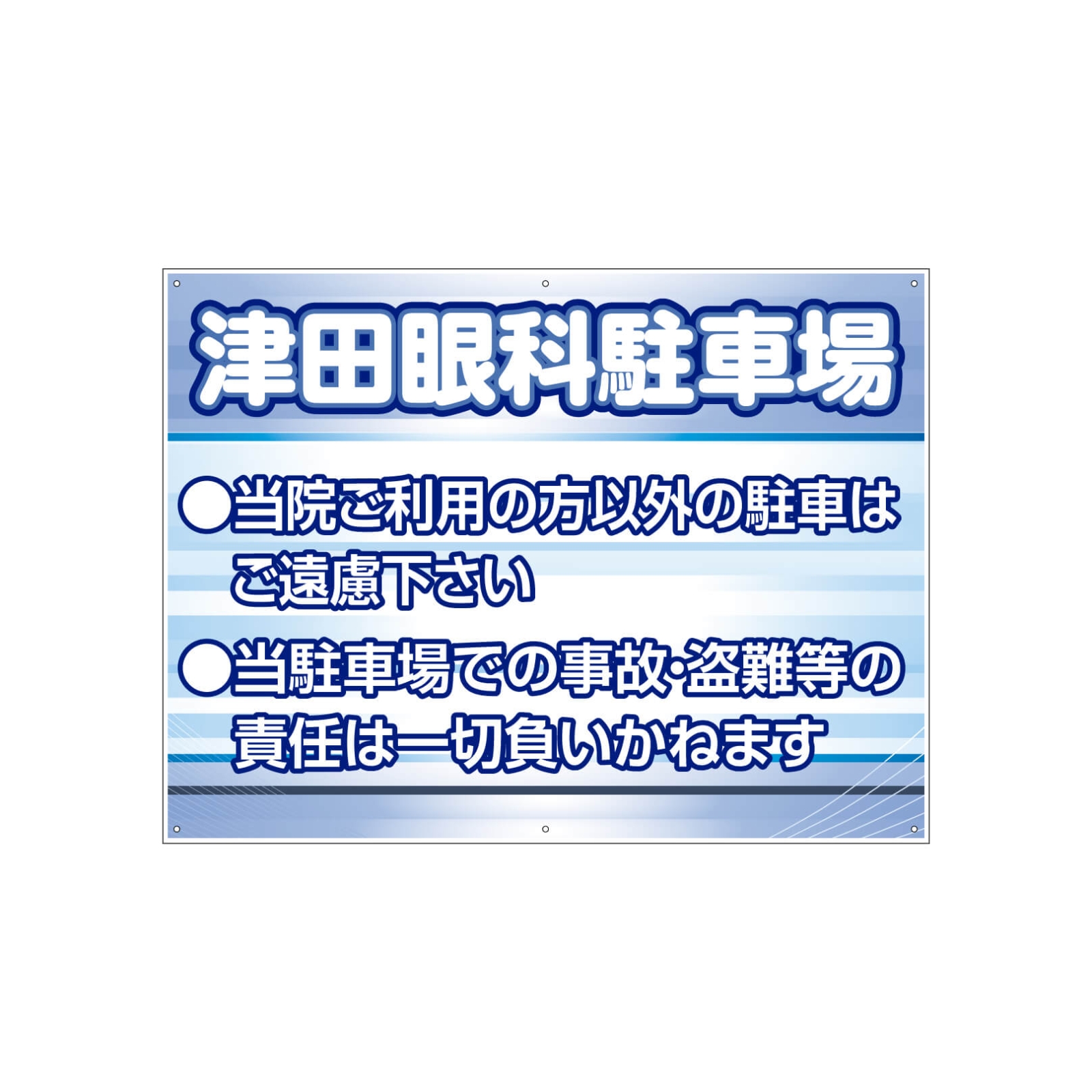 眼科の駐車場看板